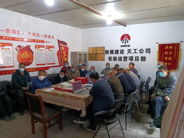 陜煤建設(shè)天工公司安裝運(yùn)營(yíng)項(xiàng)目部：繃緊安全生產(chǎn)弦 織密安全管理網(wǎng)