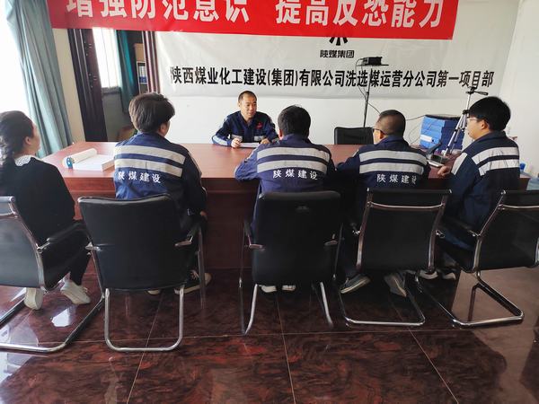 陜煤建設(shè)洗選煤運(yùn)營公司第一項(xiàng)目部:嚴(yán)守“三道線”，筑牢安全基礎(chǔ)