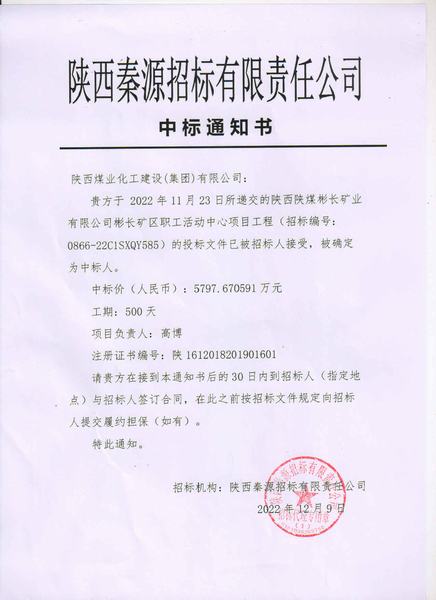 陜煤建設(shè)渭南分公司成功中標(biāo)彬長礦區(qū)職工活動中心項目