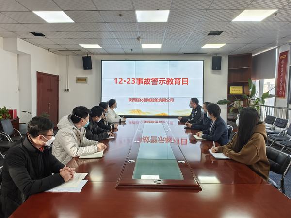 陜煤建設(shè)新城公司開(kāi)展“12·23”警示教育日活動(dòng)