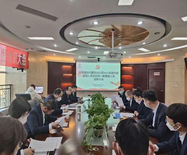 陜煤建設(shè)內(nèi)蒙古分公司：述職評(píng)議亮實(shí)績(jī)，凝心聚力譜新篇