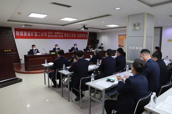 陜煤建設(shè)礦建二公司四屆一次職代會暨2023年工作會、安全工作會、安全先進表彰會順利召開
