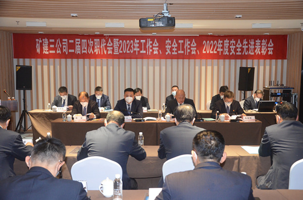 陜煤建設(shè)礦建三公司二屆四次職代會暨2023年工作會、安全工作會、2022年度安全表彰會順利召開