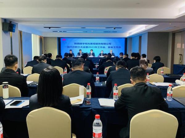 陜煤建設(shè)綠宇公司：召開一屆六次職工大會暨2023年工作會、安全工作會