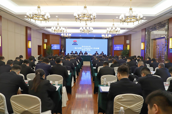陜煤建設(shè)漢中分公司召開一屆六次職代會暨2023年工作會、安全會