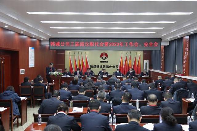 陜煤建設(shè)韓城分公司三屆四次職工代表大會暨2023年工作會、安全會順利召開