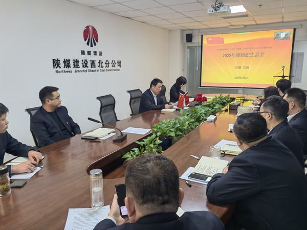 陜煤建設西北分公司支部召開組織生活會和民主評議支部和黨員