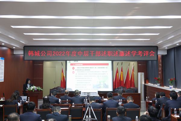 陜煤建設(shè)韓城分公司召開(kāi)中層干部述職述廉述學(xué)考評(píng)會(huì)