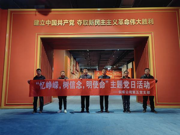 陜煤建設銅煤公司:第五項目部黨支部開展 “憶崢嶸，樹信念，明使命”主題黨日活動