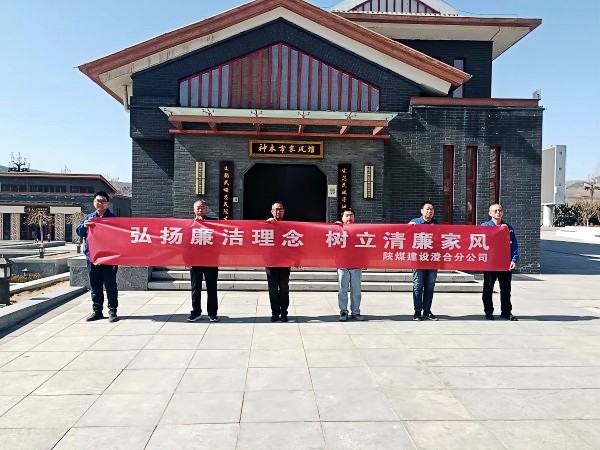 陜煤建設澄合分公司第十二項目部扎實開展 “弘揚廉潔理念 樹立清廉家風”主題黨日活動