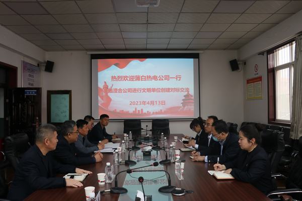 陜煤蒲白礦業(yè)熱電公司率團蒞臨陜煤建設(shè)集團澄合分公司進行文明創(chuàng)建對標(biāo)交流