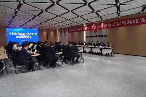 陜煤建設(shè)銅煤公司承建的檸條塔礦業(yè)公司選煤廠技術(shù)改造12個(gè)單體項(xiàng)目順利通過(guò)聯(lián)合試運(yùn)轉(zhuǎn)