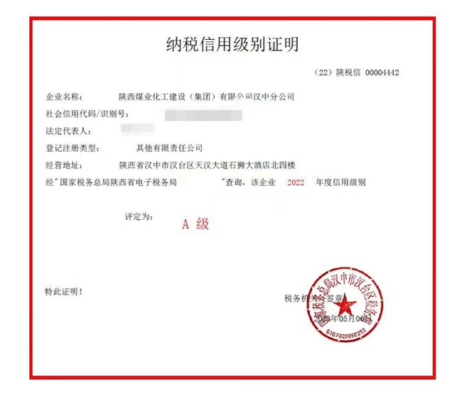陜煤建設(shè)漢中分公司被評(píng)定為2022年度A級(jí)納稅信用等級(jí)