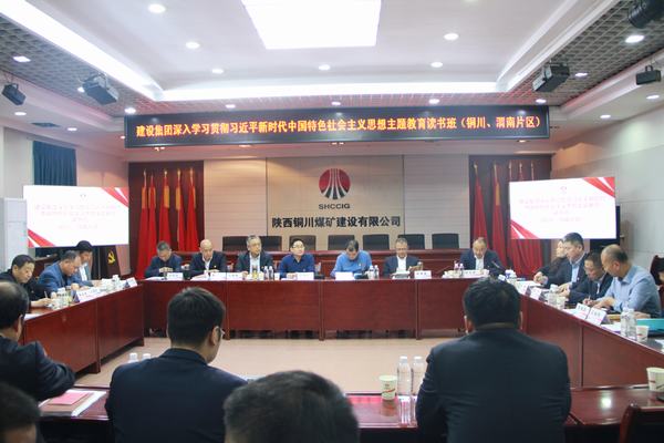 陜煤建設深入學習貫徹習近平新時代中國特色社會主義思想主題教育讀書班（銅川、渭南片區(qū)）開班