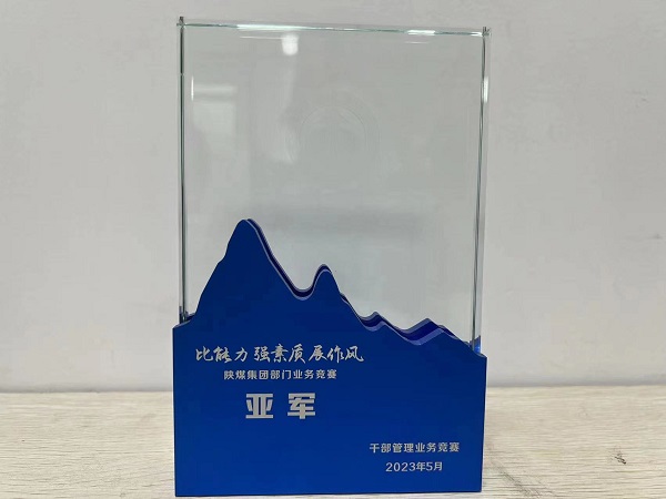 陜煤建設(shè)喜獲陜煤集團“比能力、強素質(zhì)、展作風(fēng)”干部管理競賽總決賽亞軍