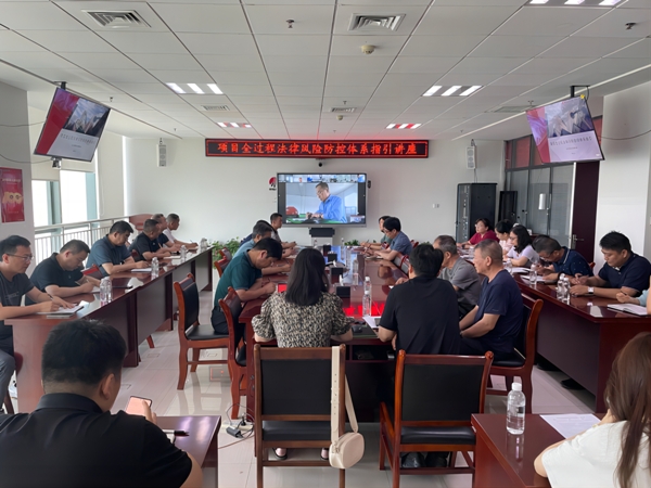 陜煤建設(shè)啟動(dòng)項(xiàng)目全過程法律風(fēng)險(xiǎn)防控宣貫工作