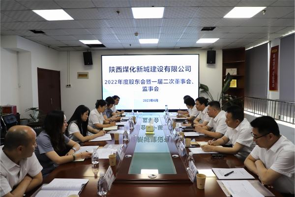 陜煤建設(shè)新城公司召開2022年度股東會(huì)暨 一屆二次董事會(huì)、監(jiān)事會(huì)