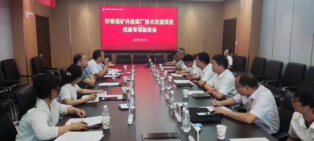 陜煤建設(shè)韓城分公司承建的檸條塔礦井選煤廠技術(shù)改造項目順利通過檔案專項驗收