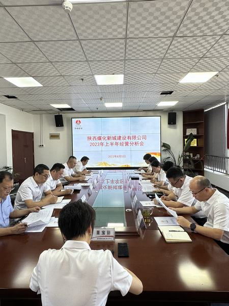 陜煤建設新城公司：召開2023年上半年經(jīng)營工作會
