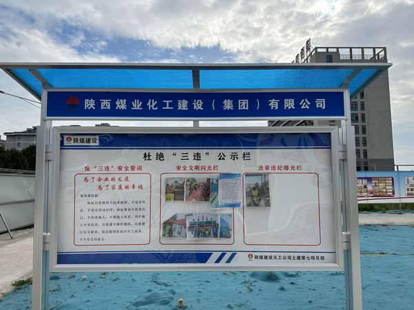 陜煤建設天工公司土建第七項目部：杜絕“三違”有新招，“通報+曝光”大伙看