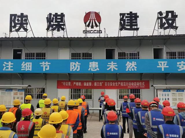 陜煤建設(shè)韓城分公司：百日安全只是“起點(diǎn)” 安全管理永無(wú)“終點(diǎn)”