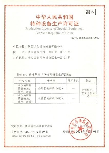 陜煤建設機電安裝公司：取得GA2、GB2安裝許可證