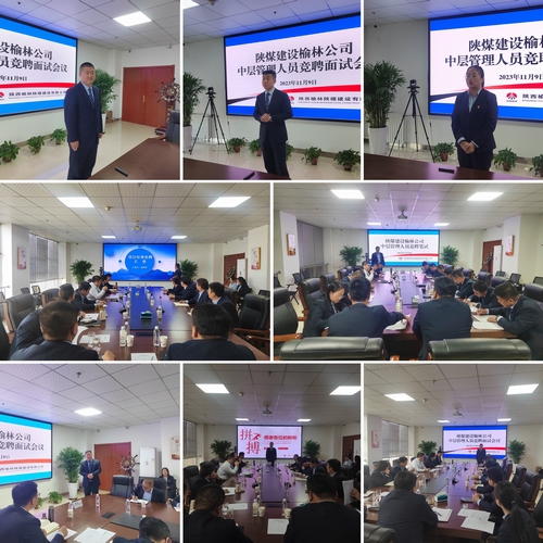 陜煤建設(shè)榆林公司組織開展中層管理人員公開競聘工作
