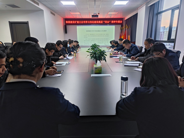 陜煤建設(shè)礦建三公司迅速傳達(dá)陜煤建設(shè)“四會”精神