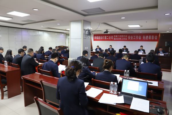 陜煤建設(shè)礦建二公司召開(kāi)四屆二次職代會(huì)暨2024年工作會(huì)、安全工作會(huì)、先進(jìn)表彰會(huì)