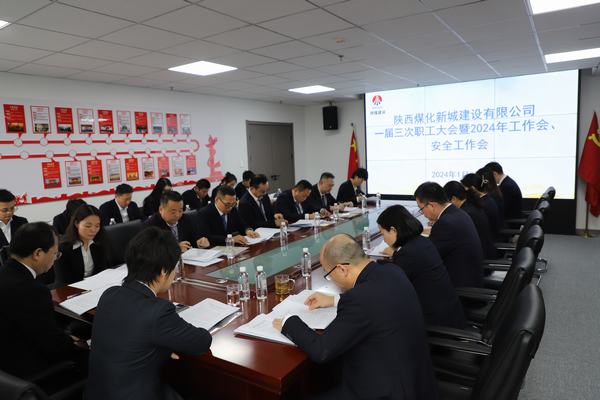 陜煤建設(shè)新城公司順利召開(kāi)職工大會(huì)暨2024年工作會(huì)、安全工作會(huì)