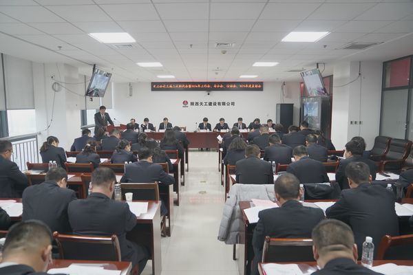 陜煤建設(shè)天工公司召開(kāi)三屆二次職代會(huì)暨2024年工作會(huì)、安全工作會(huì)、信訪穩(wěn)定工作會(huì)、2023年度表彰會(huì)