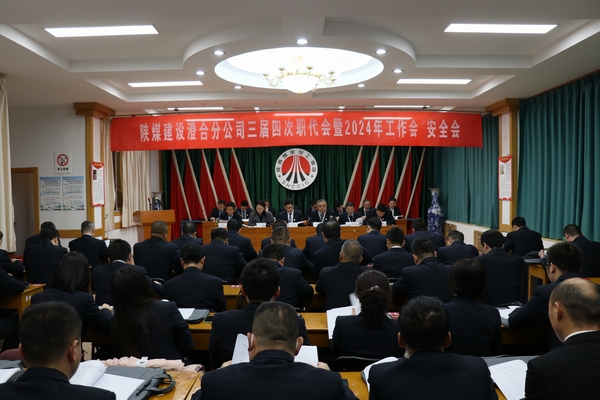 陜煤建設(shè)澄合分公司三屆四次職代會(huì)暨2024年工作會(huì)、安全會(huì)圓滿召開(kāi)