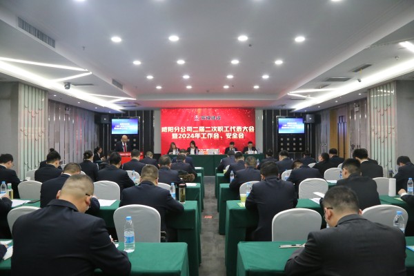 陜煤建設(shè)咸陽(yáng)分公司召開(kāi)二屆二次職代會(huì)暨2024年工作會(huì)、安全會(huì)