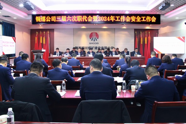 陜煤建設(shè)銅煤公司召開(kāi)三屆六次職代會(huì)暨2024年工作會(huì)安全工作會(huì)