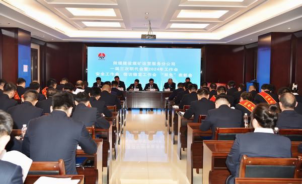 陜煤建設(shè)煤礦運(yùn)營(yíng)服務(wù)分公司：召開(kāi)一屆三次職代會(huì)暨2024年工作會(huì)、安全工作會(huì)、信訪穩(wěn)定工作會(huì)、“雙先”表彰會(huì)