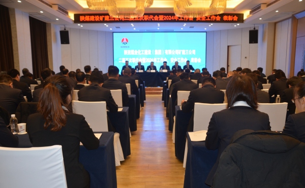 陜煤建設(shè)礦建三公司二屆五次職代會(huì)暨2024年工作會(huì)、安全工作會(huì)、表彰會(huì)順利召開