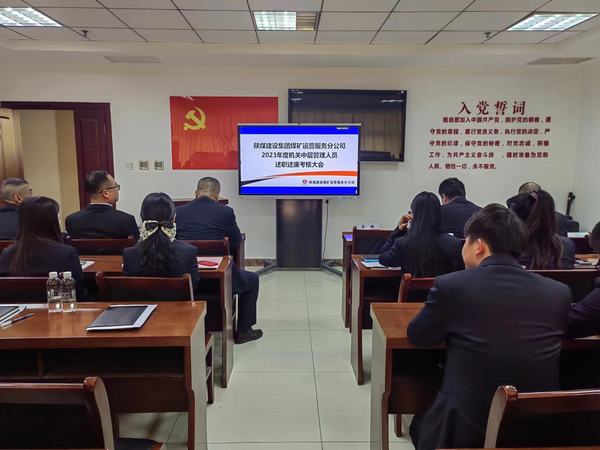 陜煤建設(shè)煤礦運營服務(wù)分公司：召開2023年中層干部述職述廉大會