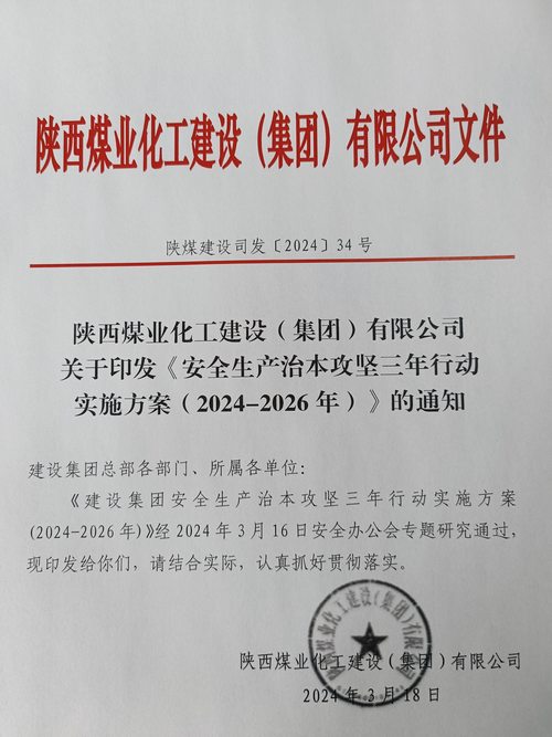 陜煤建設(shè)集團安排部署安全生產(chǎn)治本攻堅三年行動