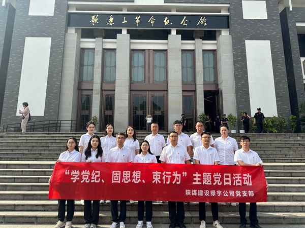 陜煤建設(shè)綠宇公司：追尋紅色足跡 深化黨紀學習教育