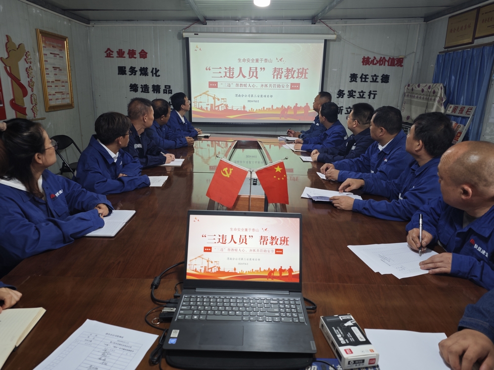 陜煤建設(shè)渭南分公司第三安裝項(xiàng)目部“三違幫教班”成效顯著