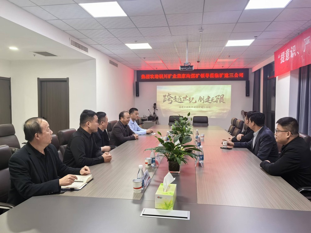 銅川礦業(yè)柴家溝礦到陜煤建設(shè)礦建三公司座談交流