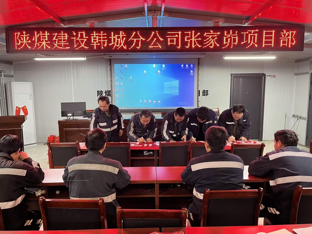 陜煤建設(shè)韓城分公司張家峁項(xiàng)目部：多措并舉擰緊歲末年初“安全閥”
