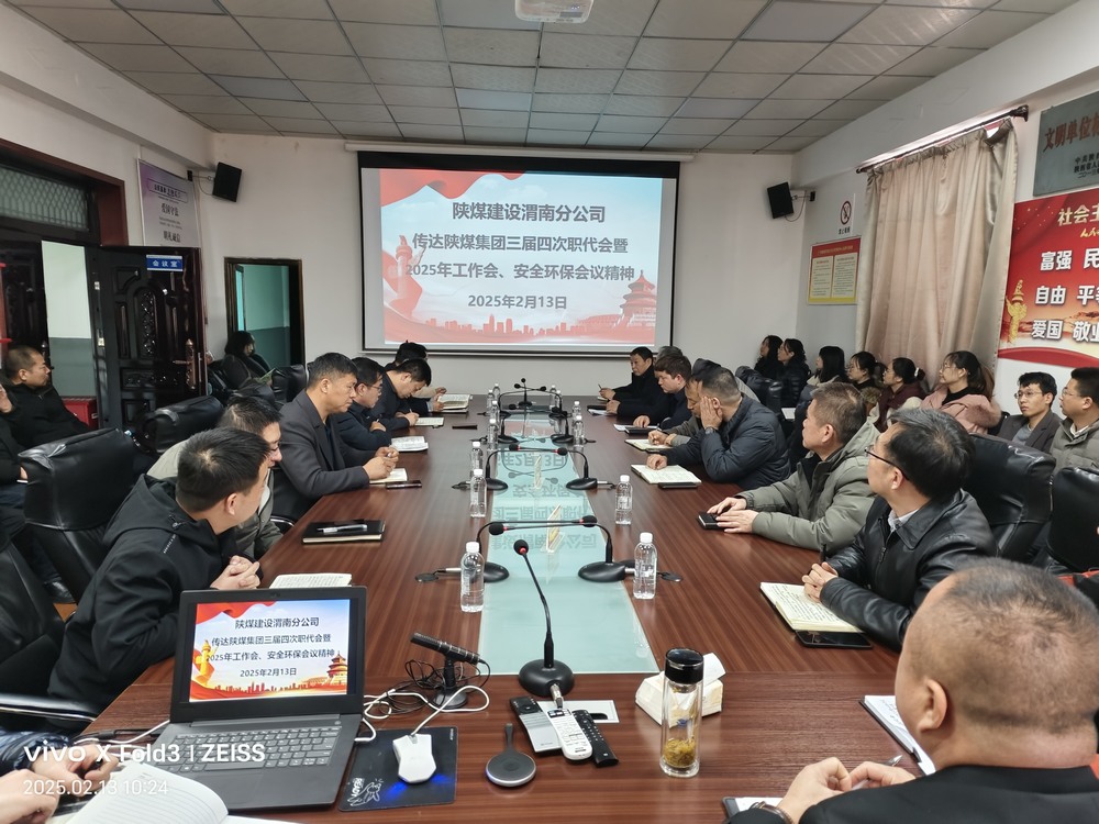 陜煤建設(shè)渭南分公司迅速傳達(dá)學(xué)習(xí)陜煤集團2025年“三會”精神
