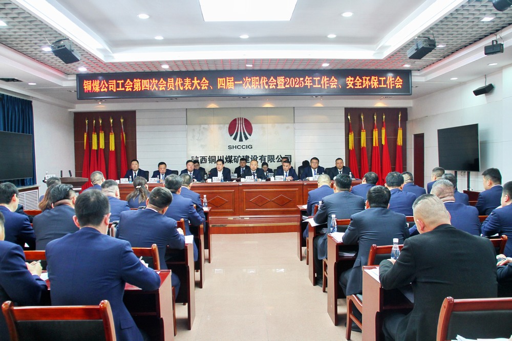陜煤建設(shè)銅煤公司召開工會第四次會員代表大會、四屆一次職代會暨2025年工作會、安全環(huán)保工作會