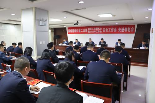 陜煤建設(shè)礦建二公司召開四屆三次職代會暨2025年工作會、安全工作會、先進表彰會