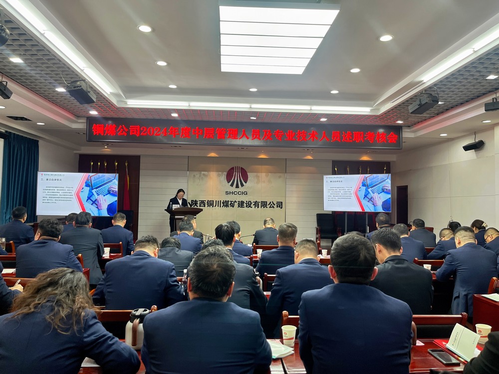 陜煤建設銅煤公司召開2024年度黨支部書記和中層管理人員及專業(yè)技術人員述職  考核評議工作會議