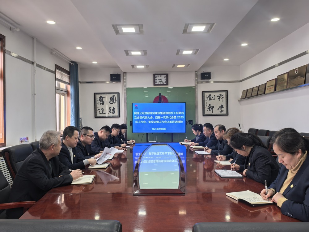 陜煤建設(shè)銅煤公司全面學(xué)習(xí)貫徹陜煤建設(shè)工會第四次會員代表大會、四屆一次職代會暨2025年工作會、安全環(huán)保工作會精神