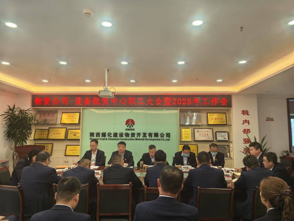 物資公司 設(shè)備租賃中心召開2025年職工大會暨工作會、安全環(huán)保工作會