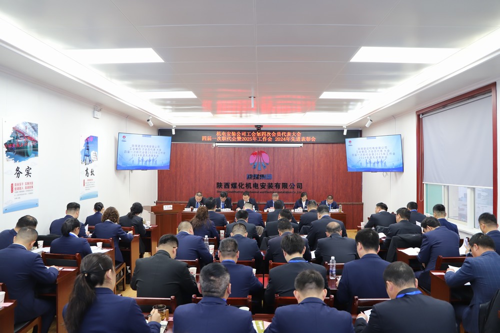 陜煤建設機電安裝公司召開工會第四次會員代表大會、四屆一次職代會暨2025年工作會、2024年度先進表彰會