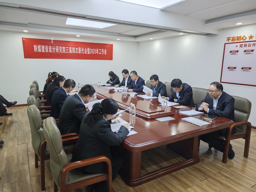 陜煤建設(shè)設(shè)計(jì)研究院：召開三屆四次職代會暨2025年工作會